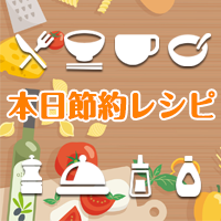 本日節約レシピ(550円コース)