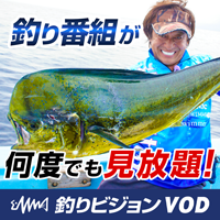 [14日間無料]釣りビジョンVOD(1320円コース)