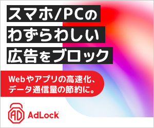 AdLock(1078円コース)