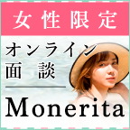 Monerita-マネリータ- オンライン