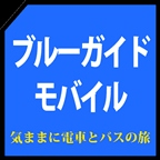 【SP対応】ブルーガイドモバイル(330円コース)