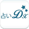 占いDX(330円コース)(docomo,au)