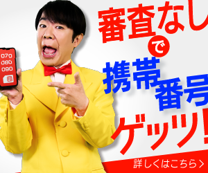 だれでもモバイル