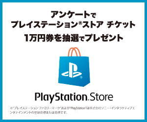 プレイステーション(R)ストア チケットプレゼントキャンペーン