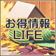 お得情報LIFE(3300円コース)