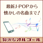 贅沢なオルゴール【200円コース】