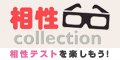 相性Collection(330円コース)