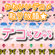 【実質無料＋】デコらびゅ(550円コース)