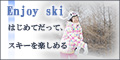 Enjoy Ski[5500円コース]