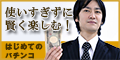 はじめてのパチンコ[5500円コース]