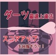 【一発順位UP】ダーツ最速上達法(5500円コース)