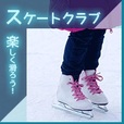 【一発順位UP】スケートクラブ(5500円コース)