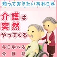 【一発順位UP】毎日学べる介護法(5500円コース)