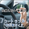 【一発順位UP】ノン・トラブル！中古車ガイド(5500円コース)