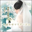 【一発順位UP】しあわせマリアージュ(5500円コース)