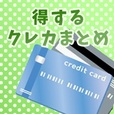 【一発順位UP】得するクレカまとめ(5500円コース)