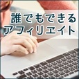 【一発順位UP】誰でもできるアフィリエイト(5500円コース)