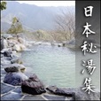 【一発順位UP】日本秘湯集(5500円コース)