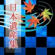 【一発順位UP】日本遺産集(5500円コース)
