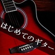 【一発順位UP】はじめてのギター(5500円コース)