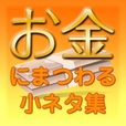 【一発順位UP】お金にまつわる小ネタ集(5500円コース)