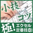 【一発順位UP】極! エクセル定番技(5500円コース)