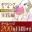 【一発順位UP】Bowling Lesson -実践編-(5500円コース)