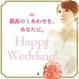 【一発順位UP】Happy Wedding!(5500円コース)
