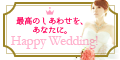 Happy Wedding![5000~R[X]