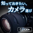 【一発順位UP】知っておきたいカメラ選び(5500円コース)