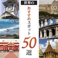 【一発順位UP】世界のおすすめ観光スポット50選(5500円コース)