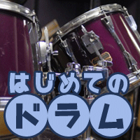 【一発順位UP】はじめてのドラム(5500円コース)
