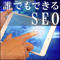 【一発順位UP】誰でもできるSEO(5500円コース)