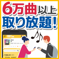 【実質無料＋】最新曲★全曲取り放題(330円コース)