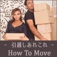 How To Move[500円コース]