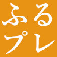 ふるさとプレミアム